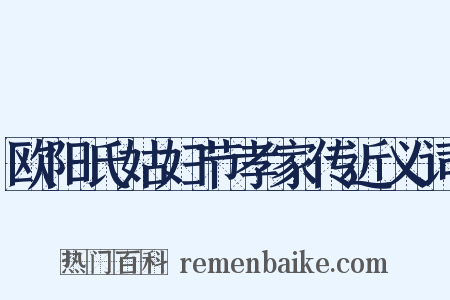 欧阳氏姑妇节孝家传近义词是什么意思的图片